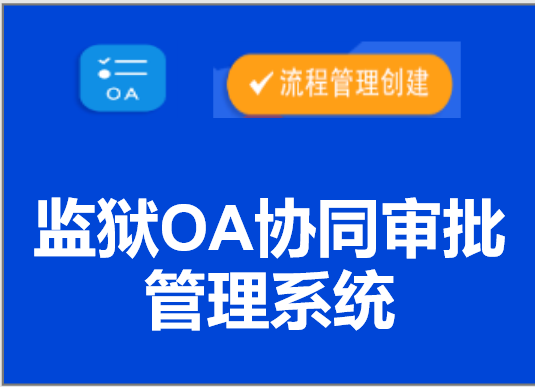 监狱OA审批系统