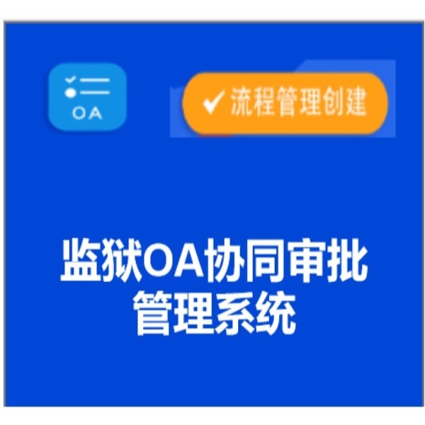 监狱OA审批系统